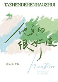 他真的很好追by南星诺 他真的很好追by南星诺