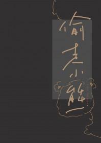 偷走小熊全文阅读 偷走小熊全文阅读