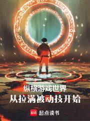 从拉满被动技开始毒肉 从拉满被动技开始毒肉