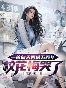 向天再借五百年花花 向天再借五百年花花