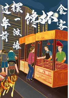 过年摆摊卖什么最赚钱 过年摆摊卖什么最赚钱