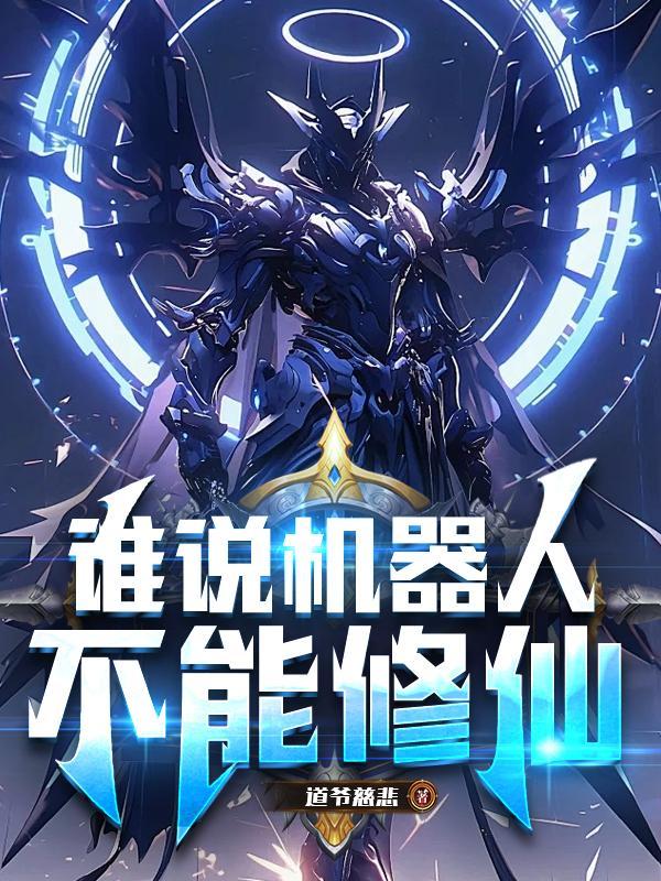 机器人也不能回答那么多问题呀 机器人也不能回答那么多问题呀