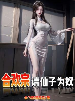 仙子不仁那就沦为炉鼎吧的最新章节更新 仙子不仁那就沦为炉鼎吧的最新章节更新