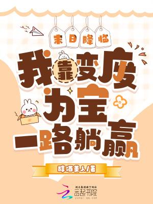 末日降临 我能召唤侏罗纪 末日降临 我能召唤侏罗纪