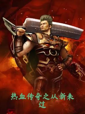 热血传奇 传奇归来 热血传奇 传奇归来