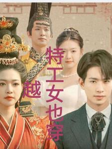 女特工穿越电影 女特工穿越电影