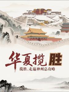 华夏神州惊艳全球下联 华夏神州惊艳全球下联