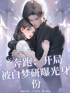 跑男开局 跑男开局