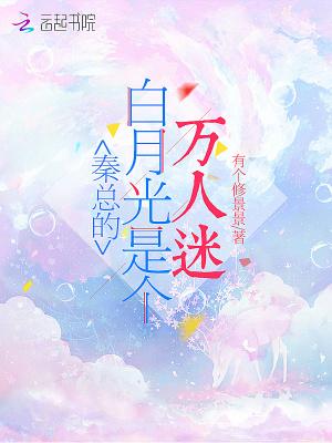 老秦说的白月光代表什么 老秦说的白月光代表什么