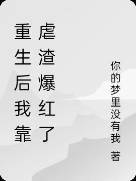 重生后我靠捡垃圾暴富了免费阅读 重生后我靠捡垃圾暴富了免费阅读