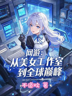 有美女工作室的网游 有美女工作室的网游