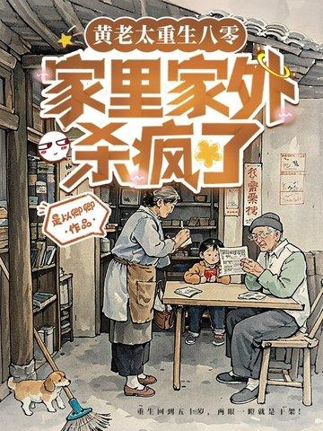 重生妈妈身上 重生妈妈身上