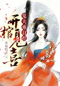 开棺见喜冥夫求放过全文免费阅读 开棺见喜冥夫求放过全文免费阅读