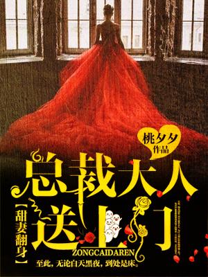 甜妻翻身总裁大人送上门 甜妻翻身总裁大人送上门