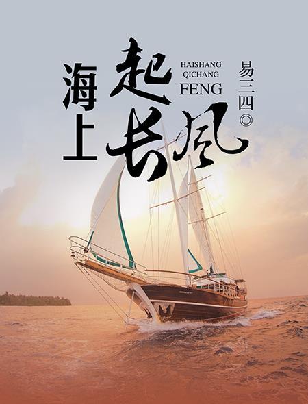 海上长风腾紫浪 海上长风腾紫浪