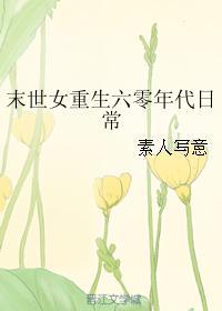 末世女重生六零年代日常在线阅读 末世女重生六零年代日常在线阅读