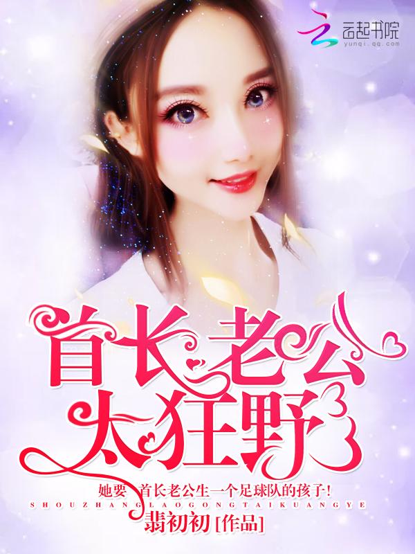 首长老公太闷骚 首长老公太闷骚