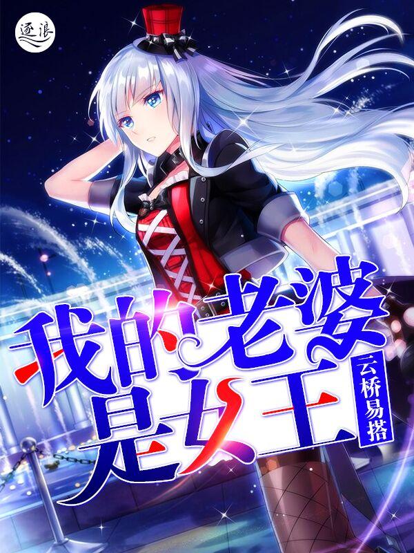 我的老婆是女王记录 我的老婆是女王记录