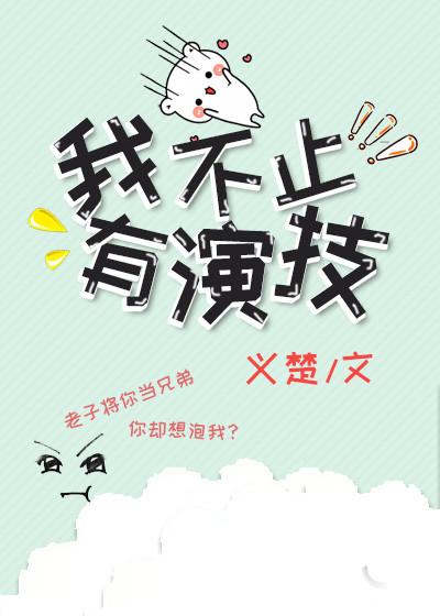 我不止有演技46章 我不止有演技46章