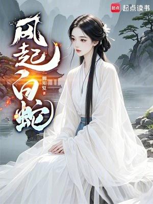 风起白蛇一蝉知夏 风起白蛇一蝉知夏