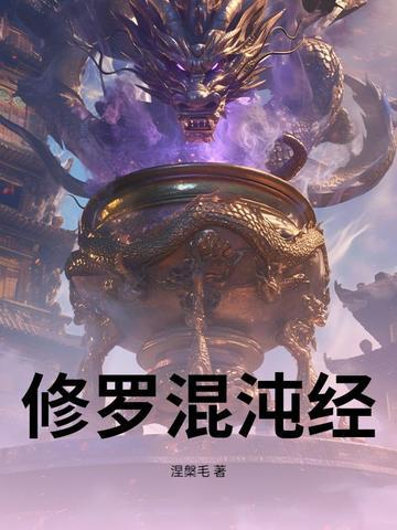 混沌修真经决 混沌修真经决