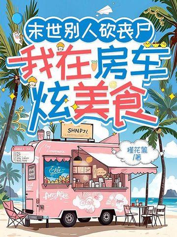 我在末世做丧尸的日子胡 我在末世做丧尸的日子胡