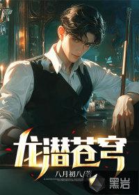 龙潜苍穹叶清最新章节免费阅读 龙潜苍穹叶清最新章节免费阅读