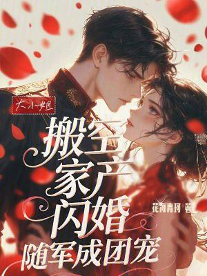 大小姐逃婚了 大小姐逃婚了