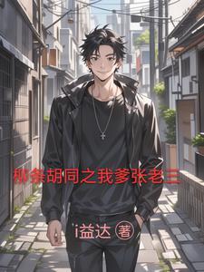 柳条胡同我爹张老三的叫什么