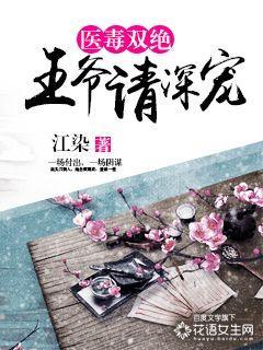 王爷毒宠医妃