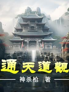 通天道观的短剧 通天道观的短剧