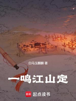 前一句一鸣惊人 前一句一鸣惊人