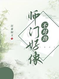 师门好像不对劲以蓁如玉免费阅读 师门好像不对劲以蓁如玉免费阅读