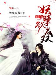 妖孽寒少是女生 妖孽寒少是女生