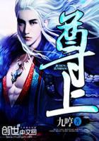 尊上短剧 尊上短剧