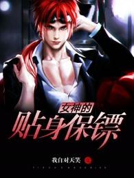 女神的贴身侍卫阵杨