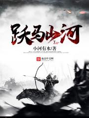 明末之巨宼逆袭全文免费阅读 明末之巨宼逆袭全文免费阅读