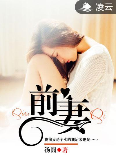 前妻俱乐部 前妻俱乐部