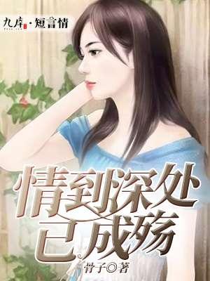 情到深处已成殇短剧46集播放 情到深处已成殇短剧46集播放