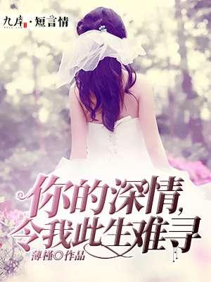 你的深情我的白首