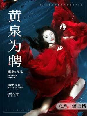 为人黄泉之兆 为人黄泉之兆