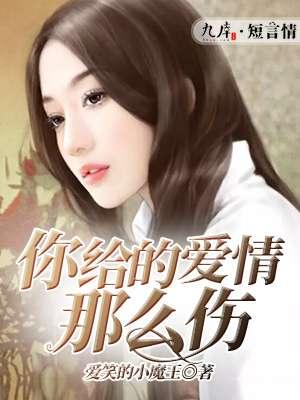 你给我的爱那么伤 你给我的爱那么伤