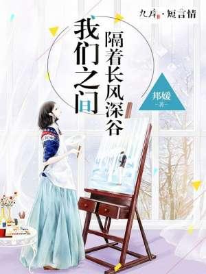 隔着长风深谷 邦媛 隔着长风深谷 邦媛