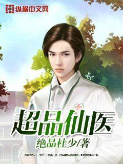 超品仙医电视剧 超品仙医电视剧