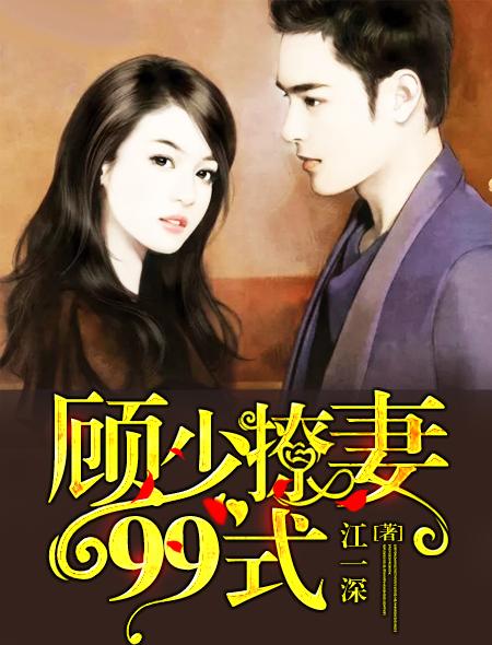 顾少家小撩精太心机了 顾少家小撩精太心机了