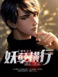 重生之妖孽横行TXT 重生之妖孽横行TXT