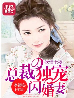 七夜 总裁请温柔 七夜 总裁请温柔