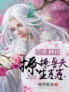 漫画兽世种田撩撩兽夫 漫画兽世种田撩撩兽夫