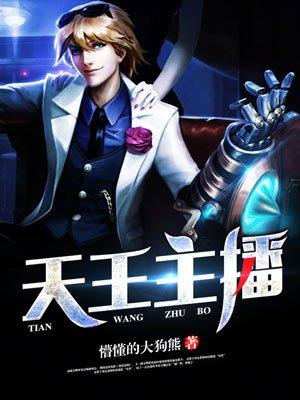 天王主播第551章 天王主播第551章