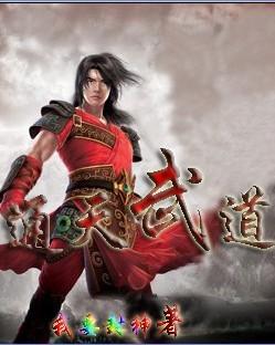 通天武尊无弹窗全文免费阅读 通天武尊无弹窗全文免费阅读